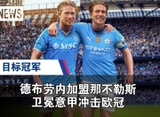 蜂鸟-德布劳内在曼联比赛中战术调整，出色防守引发热议！的简单介绍